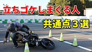 【注意】バイクで立ちゴケしまくる人は全員コレやってます