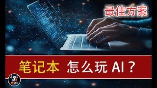 笔记本如何玩AI🟢一个视频解决笔记本玩AI的所有问题🟢牛哥AI实验室 NIUGEE AI（039）