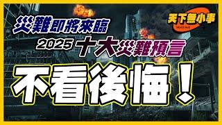 EP19: 震驚！2024-2025之十大預言！大災難即將來襲，你準備好了嗎？這個影片不簡單，香港 台灣 中國 日本 高危！  #天下無小事