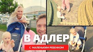 Отпуск в Адлере с ребенком. Океанариум. Пляж для детей.