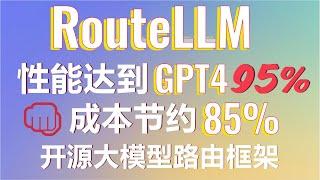 告别高昂AI成本！用RouteLLM打造智能路由聊天机器人，成本降低85%！性能达到GPT-4的95%！为企业省下一大笔钱！#RouteLLM #llama3 #gemma2 #ollama #ai