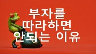[돈파는가게] 부자가 아니라면 부자 따라하지 마세요.
