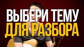 Выбери урок на разбор - Новое голосование - Уроки игры на гитаре Первый Лад