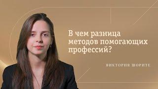 В чем разница методов помогающих профессий? Виктория Шорите.