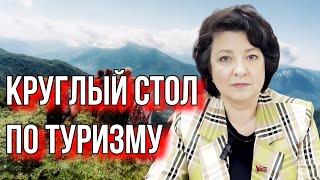 Депутат Глазкова на круглом столе по туризму.