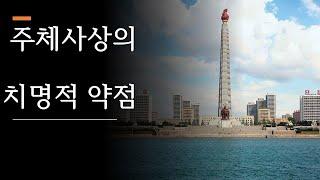 [북한선교] 주체사상과 복음의 충돌 [김북한목사] (연락처: 02-934-5105)