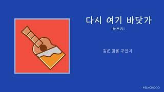 다시 여기 바닷가 (싹쓰리) - Guitar inst (MiLKCHOCO.ver)