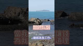 《讓錢為我工作 而不是我為錢工作》