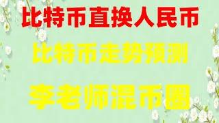 #BTC交易所清算地图|#usdt价格，#在中国怎么买狗狗币##在中国怎么购买比特币，#币安登录,#okx买币教程|注意规避美国,币安怎么注册I|人民币门罗币|下载注册认证流程欧易okx。排行