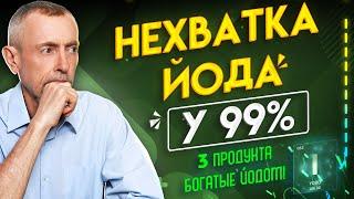 НЕХВАТКА ЙОДА У 99%! 3 Продукта, Богатые Йодом!