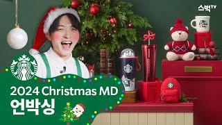 스벅tv | 스타벅스 크리스마스 MD 언박싱 / Starbucks Christmas MD