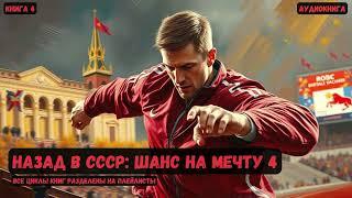 Назад в СССР: Шанс на мечту / Книга 4 #фантастика #попаданцы #аудиокнига