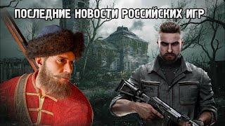 ИГРЫ ОТ РОССИЙСКИХ РАЗРАБОТЧИКОВ / ПОСЛЕДНИЕ НОВОСТИ / PONER / СМУТА / ATOMIC HEART