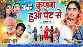 कुणबा हुआ पेट से - हरियाणवी पारिवारिक कॉमेडी फिल्म | #Haryanvi Family Comedy | Haryanvi Comedy