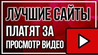 ЛУЧШИЕ САЙТЫ КОТОРЫЕ ПЛАТЯТ ЗА ПРОСМОТР ВИДЕО