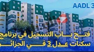 #هاااام#وزير السكن يكشف عن تفاصيل جديدة بخصوص توقيت التسجيل في " عدل 3 "  ومتى سيتنفتح فيها المنصة
