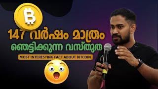 Bitcoin ഇനി 147 വർഷമെടുക്കും  ഞെട്ടിക്കുന്ന ഒരു വസ്തുത ! crypto tribe @MilliondotsEdu