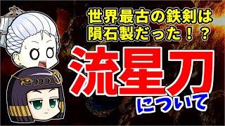 【ゆっくり歴史解説】鉄隕石からつくられた剣、流星刀について