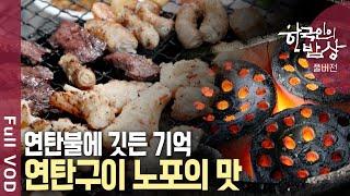 [내레이션이문세] 연탄불 위에만 올라가면 모든 게 맛있어지곤 했던 시절, 연탄구이 노포의 추억 | 한국인의 밥상 - 연탄의 추억, 맛의 온기를 나누다 | KBS 241219 방송