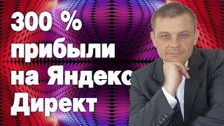 300 процентов прибыли на Яндекс Директ (Евгений Вергус)