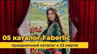 Листаем новый Каталог Faberlic 05|2025 #Казахстан наурыз @Alexey_kossykh ​