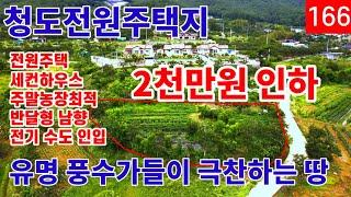 청도전원주택지ㅣ풍수가들도 탐내는 땅에 전원주택 세컨하우스 주말농장짓고 건강한 농촌생활 합시다[전속중개]-1억3천만원