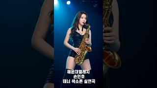 해운대엘레지 - 손인호 / 미스터트롯/ 미스트롯/ 트롯트/ 7080노래/ 색소폰/ 테너색소폰/ AI