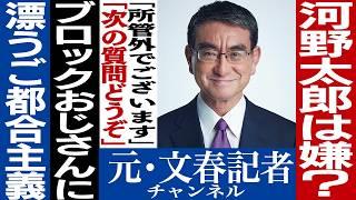 No.455 【変人】 河野太郎が嫌われる理由