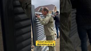 ИДЕАЛЬНЫЙ ЗАБОР ЖАЛЮЗИ#заборжалюзи #стройка #забор #дизайн #заборыподключ #бетон #заборы