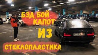 БЭД БОЙ КАПОТ ВАЗ 2114 ИЗ СТЕКЛОПЛАСТИКА