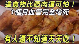 這食物比肥肉還可怕！吃一次血管就长10个血栓，1个月就让血管完全堵死，有人還不知道天天吃！#三味書屋