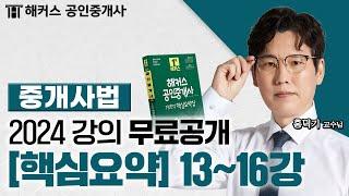 공인중개사 중개사법령 및 중개실무 핵심요약&기출응용 13~16강  2024 유료인강 무료공개｜해커스 공인중개사 홍덕기