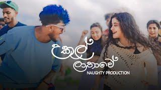 Ukul Lathawe ( උකුල් ලාතාවේ ) - Naguty Production | Ukul Lathawe Mn Wela Mulawe | New Songs hits