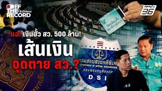 แฉขบวนการฮั้วเลือกตั้ง สว. เงินสะพัด 500 ล้าน! | Off The Record