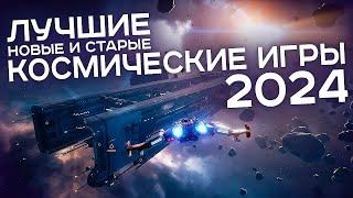 Лучшие космические игры 2024