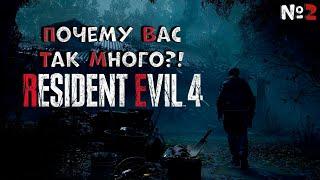 Можно не так больно? ► Resident Evil 4 Remake #2