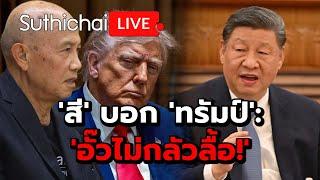 'สี' บอก 'ทรัมป์': 'อั๊วไม่กลัวลื้อ!': Suthichbai Live 11-4-2568