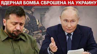 ЯДЕРНАЯ БОМБА СБРОШЕНА НА УКРАИНУ. ПОСЛЕДНИЙ НОВОСТИ РОССИЯ И УКРАИНА. СЕГОДНЯ ФРОНТЕ СВОДКА