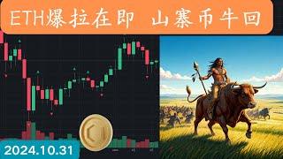 比特币月线强势，以太坊11月将会爆拉 到3200$ ,山寨币季节来咯 LINK 看暴涨前夜 #比特币 #以太坊 #MKR #KAS