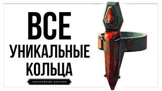 Skyrim AE - Все УНИКАЛЬНЫЕ КОЛЬЦА и драгоценности.