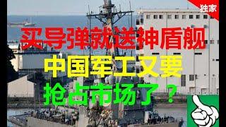 军事防务|买导弹就送神盾舰 中国军工又要抢占市场了？