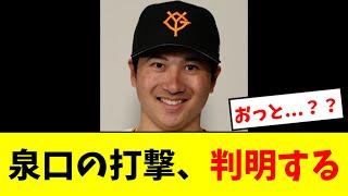 【マジか】泉口の打撃、ついに判明するwwwwww