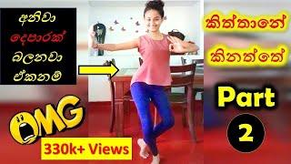 කිත්තානේ කිනත්තේ - 2 | Kiththane Kinaththe | Sahangi | kiththane tiktok | Tiktok Sri lanka | mixtube