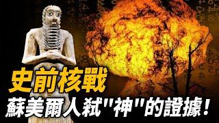 5800年前驚現核爆！古蘇美爾人遺跡留下的神秘文字，曝光阿姆納奇死亡的真相！難道是蘇美爾人殺死了他們的“神”？| 腦補大轟炸