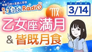 皆既月食を伴う乙女座満月！占星術師が【3/14の星読み】を解説！毎日星読みラジオ【第523回目】星のささやき「必要かどうか見直す満月」今日のホロスコープ・開運アクションもお届け毎朝５時更新！