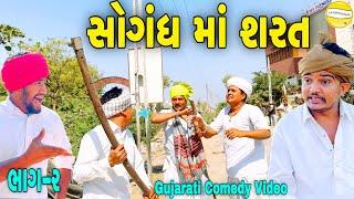 સોગંધ માં શરત ભાગ-૨//Gujarati Comedy Video//કોમેડી વિડીયો SB HINDUSTANI