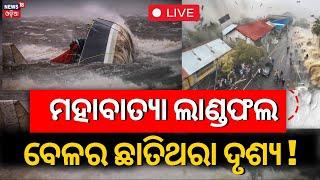 Live: ତାଣ୍ଡବ ରଚି ଚାଲିଛି ଟାଇଫୁନ କ୍ରାଥନ | Krathon | China | Taiwan | N18G | News18Odia| Odia News