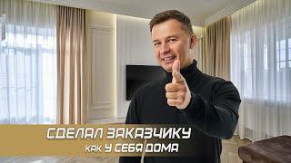 Сделал заказчику как у себя дома