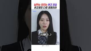 남자들은 모르는 여고 모습