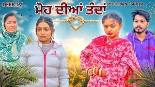 ਮੋਹ ਦੀਆ ਤੰਦਾ ||#New Punjabi Short Movie 2024#punjabinatak #punjabishortmovie2024